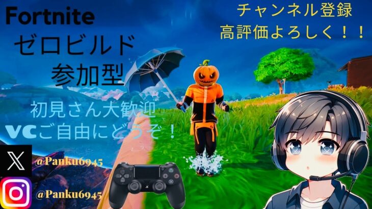 4/15【Fortnite】★初見さん優先★『ゼロビルド参加型&ギフト企画』LIVE#フォートナイト#Fortnite#ゼロビルド参加型#ギフト企画#パンクの炎