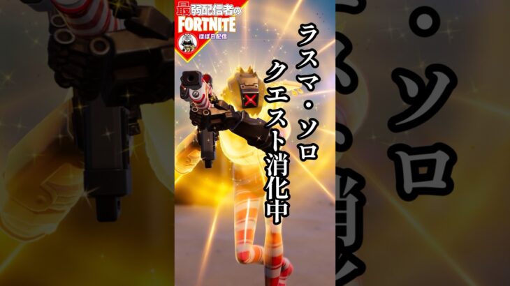 宿題終了♡ 4/17#フォートナイト#fortnite#shorts#tiktok#filmora#ライブ#ぽんこつ#ぼっち#チャプター5#シーズン2#バトルパス#エンジョイ#ビクロイ#クエスト#攻略