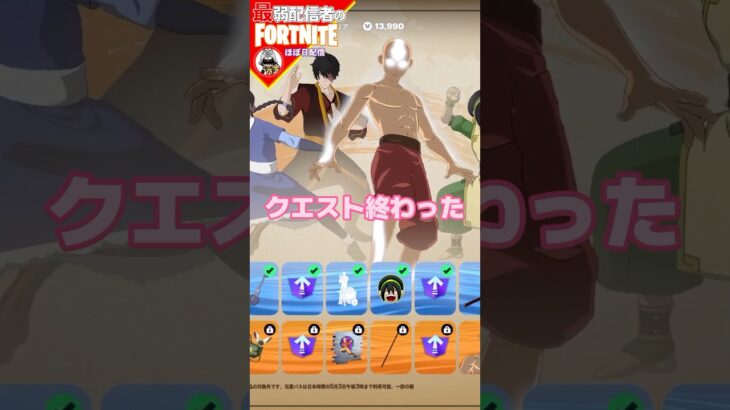 クエスト終わった4/26 #フォートナイト#fortnite#shorts#tiktok#filmora#ライブ#ぽんこつ#ぼっち#シーズン2#エンジョイ#クエスト#攻略#アバター#元素#アッパ