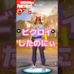 クエストおわた4/4 #フォートナイト#fortnite#shorts#tiktok#filmora#ライブ#ぽんこつ#ぼっち#チャプター5#シーズン2#バトルパス#エンジョイ#コーラ#クエスト#攻略