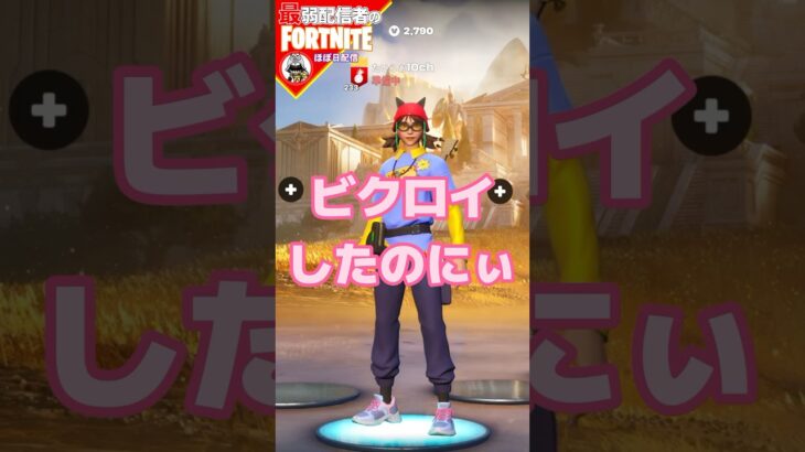 クエストおわた4/4 #フォートナイト#fortnite#shorts#tiktok#filmora#ライブ#ぽんこつ#ぼっち#チャプター5#シーズン2#バトルパス#エンジョイ#コーラ#クエスト#攻略