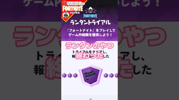 やってるの知らんが4/6 #フォートナイト#fortnite#shorts#tiktok#filmora#ライブ#ぽんこつ#ぼっち#シーズン2#バトルパス#エンジョイ#クエスト#攻略#ランタン