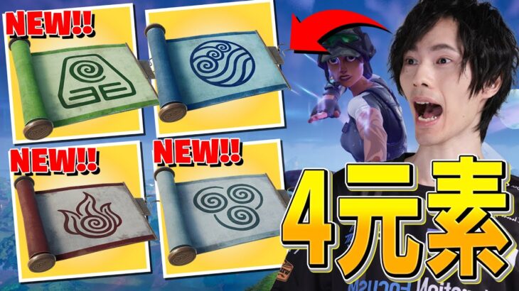 ついにアプデで新ミシック武器『元素』が4つ揃ったぞ！！【フォートナイト/Fortnite】