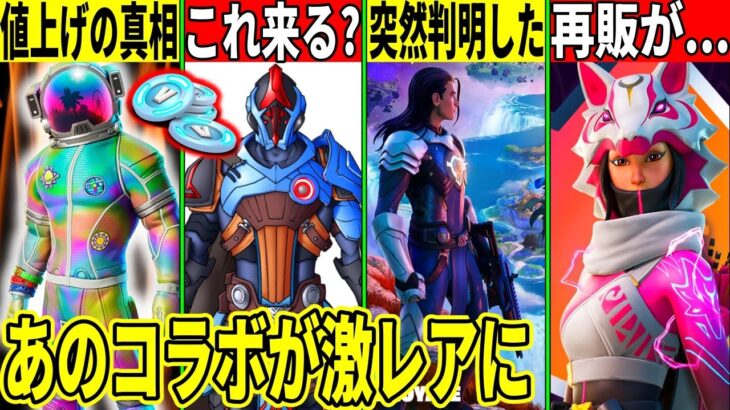 【真相】◯◯のせいでスキンが値上げ！クルーが再販？激レア化したコラボがあったり今更チャプター4の秘密が判明した件も解説！【フォートナイト】【フォトナ】【リーク】【無料アイテム】【Vバックス返金】【炎上