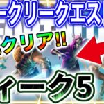 【攻略】ウィークリークエスト「ウィーク5」を簡単攻略する方法！！【フォートナイト】【クエスト】【攻略】【シーズン2】