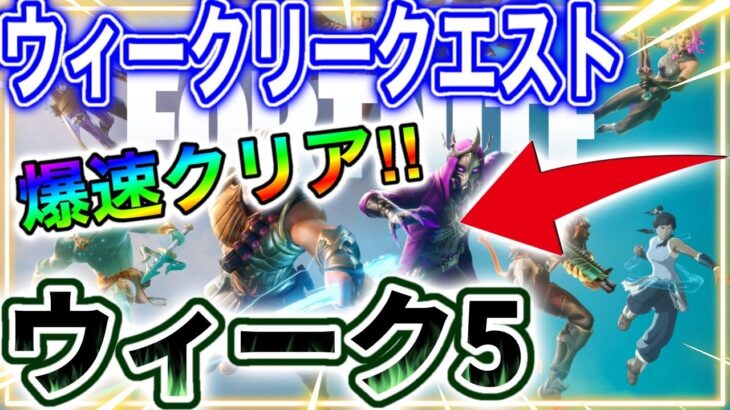 【攻略】ウィークリークエスト「ウィーク5」を簡単攻略する方法！！【フォートナイト】【クエスト】【攻略】【シーズン2】