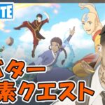 水のチャクラ アバターコラボ 元素 クエスト攻略 チャプター5シーズン2【フォートナイト/Fortnite】