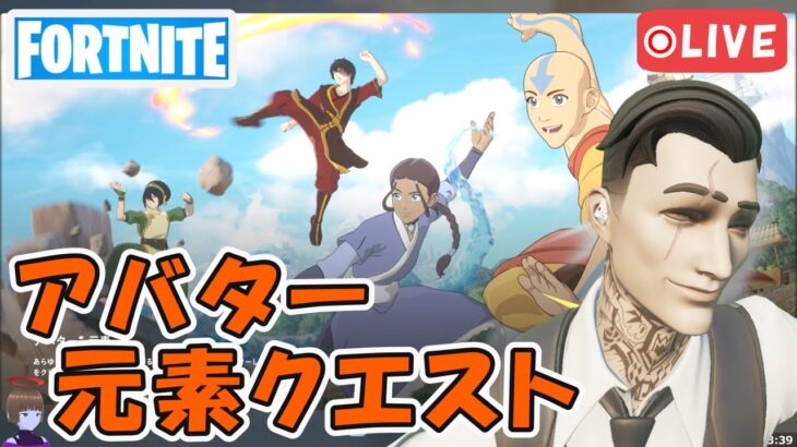 土のチャクラ アバターコラボ 元素 クエスト攻略 チャプター5シーズン2【フォートナイト/Fortnite】