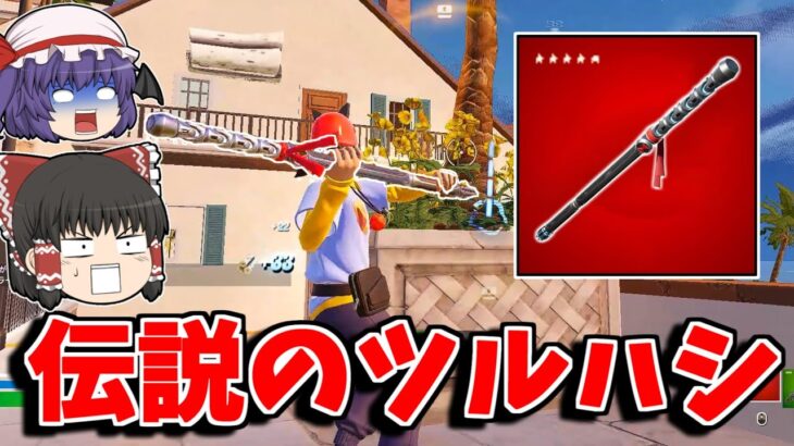 【フォートナイト】5年ぶりに伝説のツルハシが来た！！期待の再販で泣きそう【ゆっくり実況/Fortnite】猛者になりたいゆっくり達