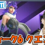 ウィーク6クエスト攻略 チャプター5シーズン2【フォートナイト/Fortnite】