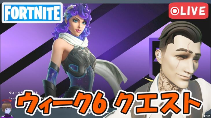 ウィーク6クエスト攻略 チャプター5シーズン2【フォートナイト/Fortnite】