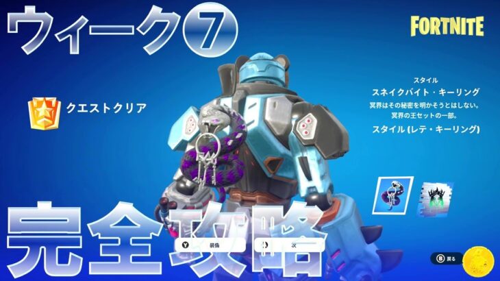 ウィーク7 完全攻略 #フォートナイト #チャプター5 #シーズン2 Fortnite C5S2 All Week 7 Quests