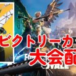 ゼロビルドデュオビクトリーカップ配信 前回9位！【フォートナイト/Fortnite】