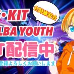 【AJS・KIT・ALBA YOUTH合同練習会】デュオでドキドキ【フォートナイト/Fortnite】