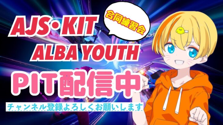 【AJS・KIT・ALBA YOUTH合同練習会】デュオでドキドキ【フォートナイト/Fortnite】