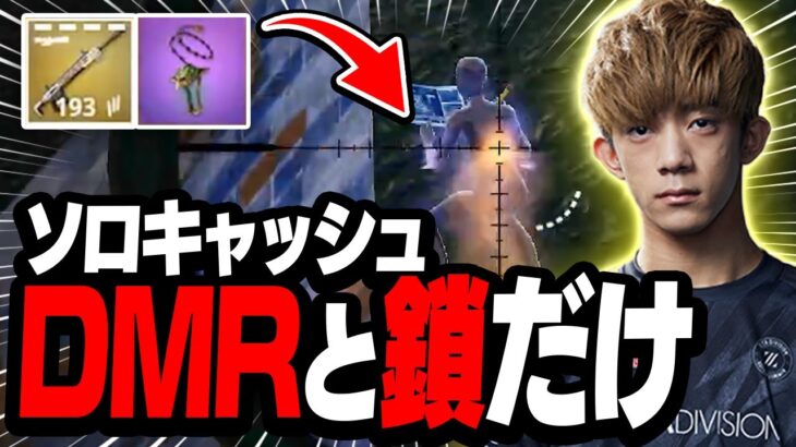 「ハデスの鎖」と「DMR」だけでソロ大会ビクロイを目指す!?【FORTNITE/フォートナイト】