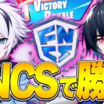 【FNCS】ぶゅりると準決勝で大量キルして優勝⁉︎【フォートナイト/FORTNITE】