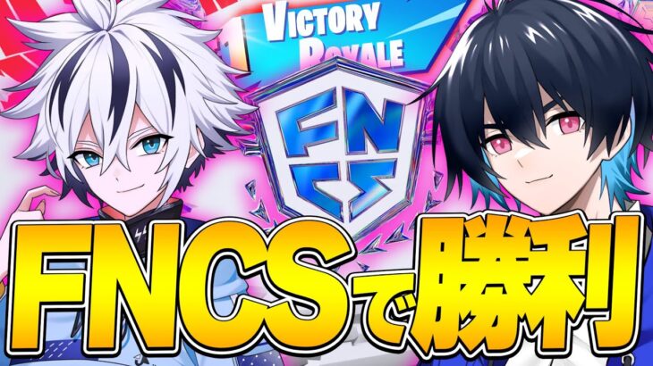 【FNCS】ぶゅりると準決勝で大量キルして優勝⁉︎【フォートナイト/FORTNITE】