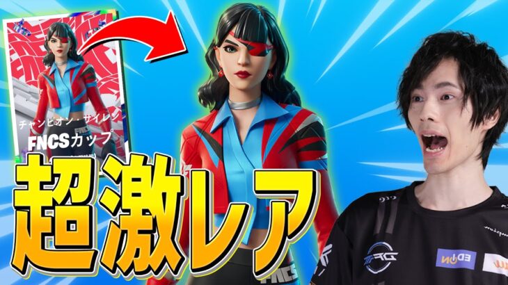 FNCS大会の猛者しか手に入らない『超激レアスキン』を手に入れろ！！！【フォートナイト/Fortnite】