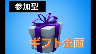 デュオにいってギフトをもらおう！＃FORTNITE# 参加型＃ギフト企画