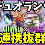 【デュオランク】ういどらの時代が来た！ランクで圧倒的勝利を見せつける！！【FORTNITE/フォートナイト】