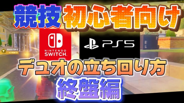 【デュオ大会の終盤はどうしたらいいの？】初心者・中級者でも真似できるフォートナイトデュオ大会での勝ち方！【フォートナイト/FORTNITE】