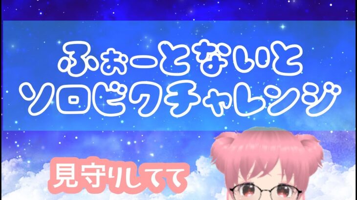 フォートナイト｜ソロビクチャレンジするから見守ってて配信🌈【FORTNITE Live】