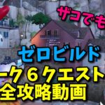 【下手でもできるよ！】ウィーク６クエスト簡単攻略！！　【フォートナイト・Fortnite】