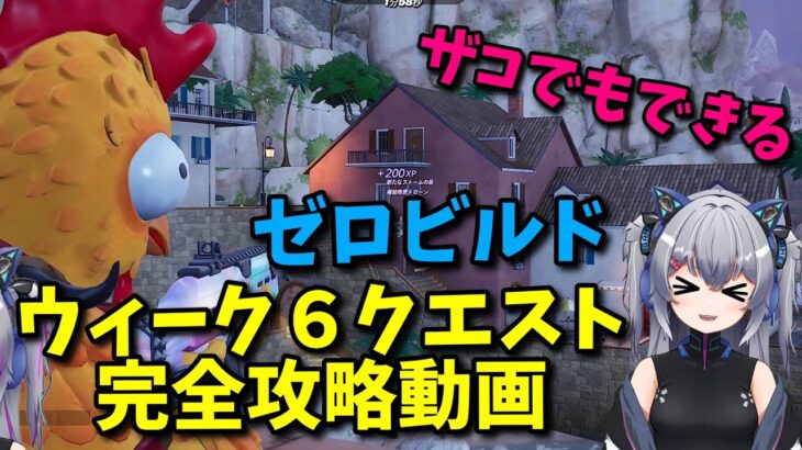 【下手でもできるよ！】ウィーク６クエスト簡単攻略！！　【フォートナイト・Fortnite】