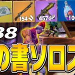 ぶっ壊れミシック『技の書』でソロスク超無双!!【フォートナイト/Fortnite】