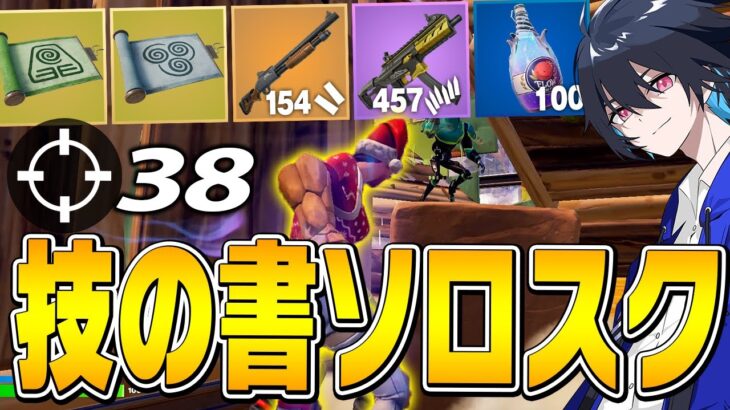 ぶっ壊れミシック『技の書』でソロスク超無双!!【フォートナイト/Fortnite】