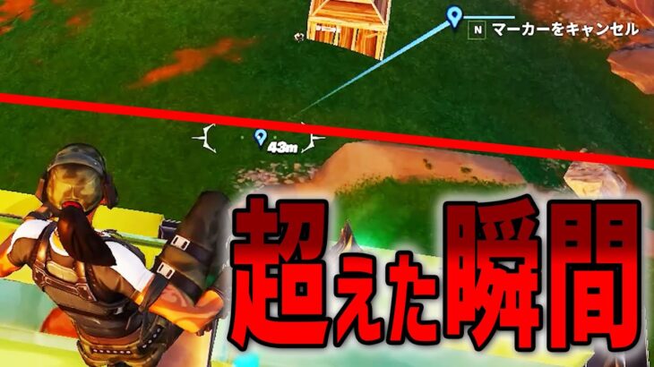 【必見！？】この『ライン超えたら』確実に倒せる・・・！？【フォートナイト/Fortnite】