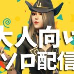 明日からゴールデンウィークなソロ配信！【フォートナイト/Fortnite】