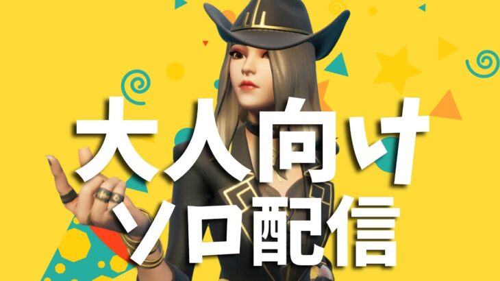 明日からゴールデンウィークなソロ配信！【フォートナイト/Fortnite】