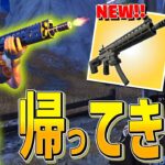 アプデで『タクティカルアサルトライフル』が帰ってきた！！【フォートナイト/Fortnite】