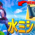 突然のアプデ！水の新ミシック『水の技』が来たー！！【フォートナイト/Fortnite】