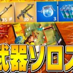 『金武器限定モード』ならソロスク無双できるんじゃね？【フォートナイト/Fortnite】