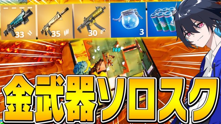 『金武器限定モード』ならソロスク無双できるんじゃね？【フォートナイト/Fortnite】