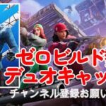 デュオキャッシュカップ 突破目指して頑張ります！【フォートナイト/Fortnite】