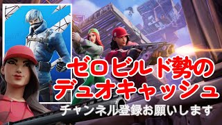 デュオキャッシュカップ 突破目指して頑張ります！【フォートナイト/Fortnite】