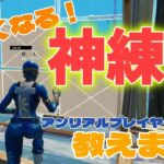 【超練習法】これだけでソロアンリアル行ける‼️いつもの練習を公開します‼️【フォートナイト】#Fortnite#練習マップ