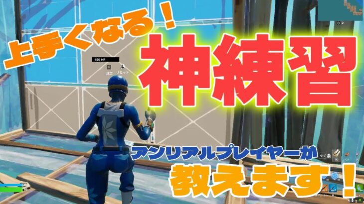 【超練習法】これだけでソロアンリアル行ける‼️いつもの練習を公開します‼️【フォートナイト】#Fortnite#練習マップ