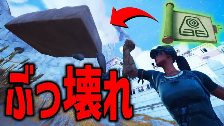 岩貫通！？この技『マジでヤバい』可能性を秘めてます。【フォートナイト/Fortnite】