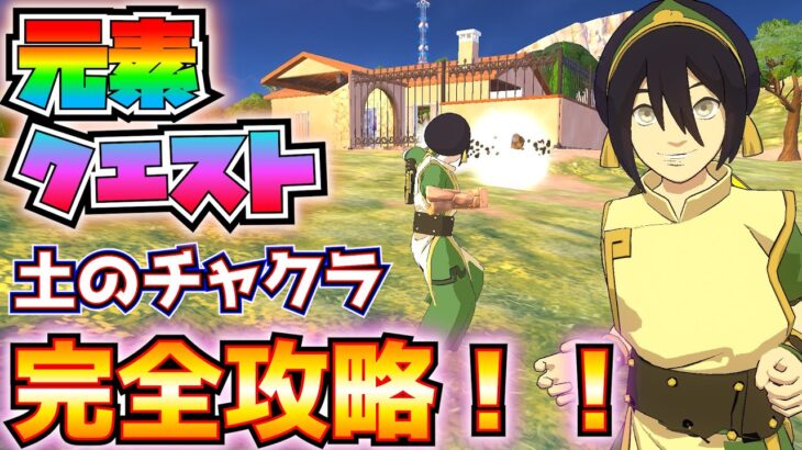 なぜ土の技は当たらないのか解説付き「元素クエスト」土のチャクラ完全攻略！！(元素の神殿、スライディング、石の建築物、キャベツを収集、「岩の壁」「岩投げ」、その他)【フォートナイト/Fortnite】