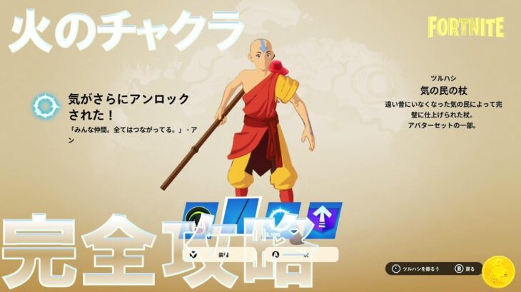 火のチャクラ 完全攻略 #フォートナイト #無料報酬 #元素クエスト Fortnite All Avatar Elements Quests