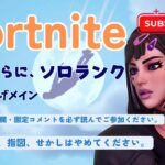 ソロランク【Fortnite/フォートナイト】【ランク上げ】＃雑談配信#Fortnite#ソロ配信＃縦型配信#short