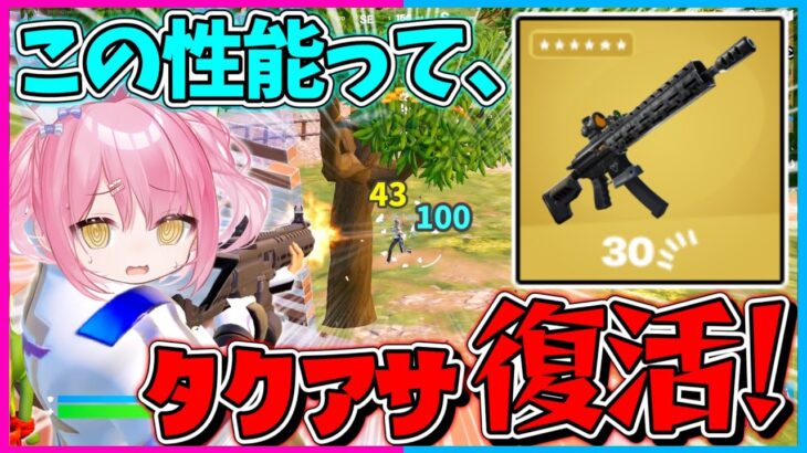 【フォートナイト】あの懐かしの武器『タクティカルアサルト』が新バージョンになって登場！しかし使ってみたらまさかの性能で、、、【ゆっくり実況/Fortnite/縛り/ネオンch/茶番】