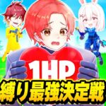 【即●！？】プロゲーマーたちとマッチで『HP１縛り』で”最強決定戦”したら怖すぎたｗｗｗ【フォートナイト】