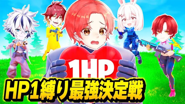 【即●！？】プロゲーマーたちとマッチで『HP１縛り』で”最強決定戦”したら怖すぎたｗｗｗ【フォートナイト】