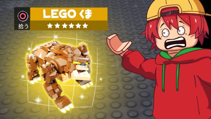 いきなりLEGO®クマがきた！ブルートとどっちが強い？！【アプデ内容まとめ】【フォートナイト】